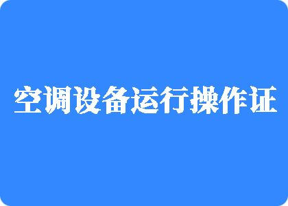 扒开女人比比视频制冷工证