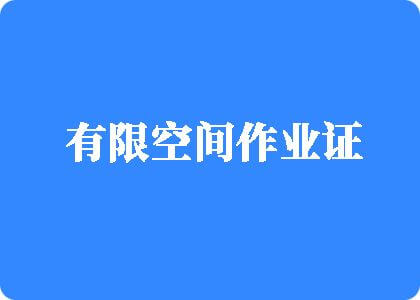 肏屄成人在线视频有限空间作业证